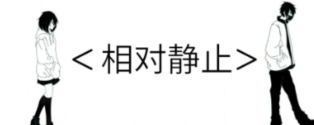 相对静止的内容和道理 绝对运动和相对静止的辩证关系