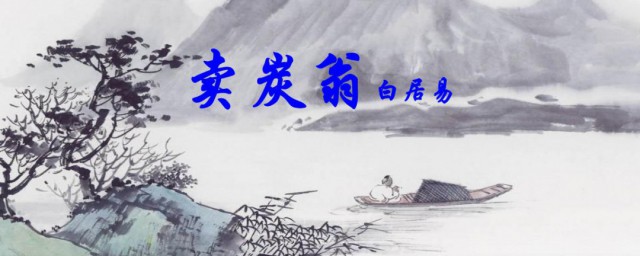 买炭翁原文 买炭翁原文及翻译介绍