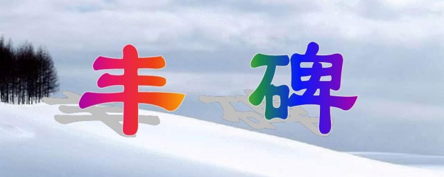 丰碑课文原文 丰碑课文