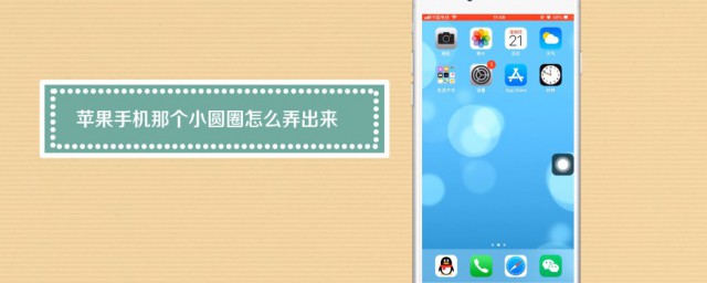 苹果手机小圆圈怎么弄出来 苹果手机上怎么把那个桌面圆圈弄出来