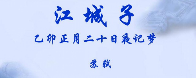 苏轼江城子乙卯正月二十日夜记梦原诗注释翻译赏析 江城子乙卯正月二十日夜记梦简介