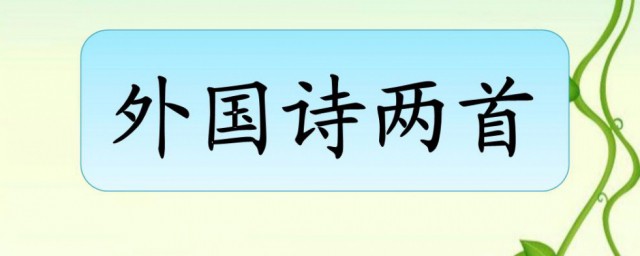 外国诗两首写作特点 关于外国诗两首写作特点