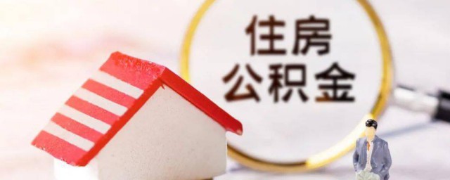 住房公积金还款怎么还 怎么还住房公积金的贷款