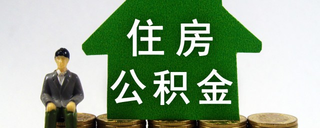 如何查询公积金账户 查询公积金账户有哪些要领