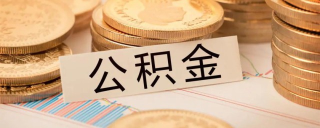 公积金贷款怎么办 公积金贷款如何贷