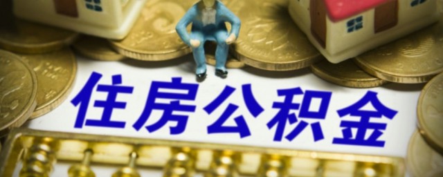 用公积金怎样贷款 怎么办理公积金贷款