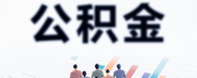 住房公积金怎么算的 怎么算住房公积金