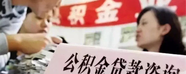 怎么贷公积金 贷公积金的方法