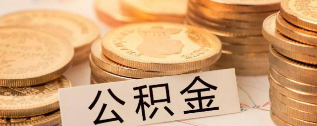 上海公积金如何查询 上海公积金怎么查询