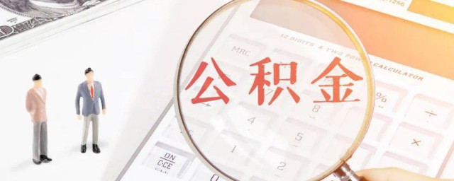 购房怎么提取公积金 购房提取公积金的方法