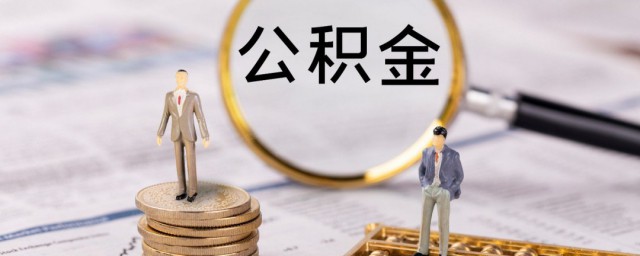 怎样查公积金密码 查公积金密码的方式