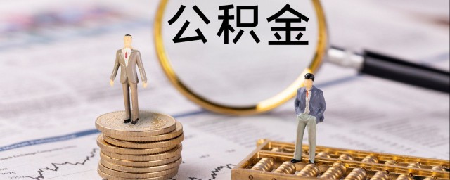 公积金忘记密码怎样办 公积金查询密码忘记了如何办