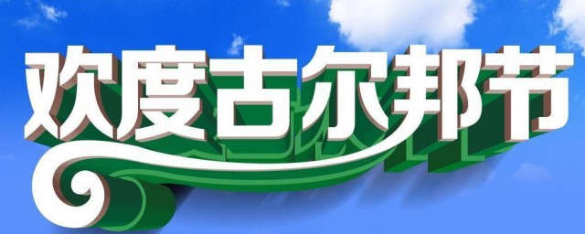 2021古尔邦节时间表 2021古尔邦节几月几日
