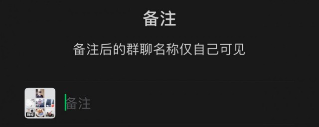 微信备注是什么意思 微信备注简介