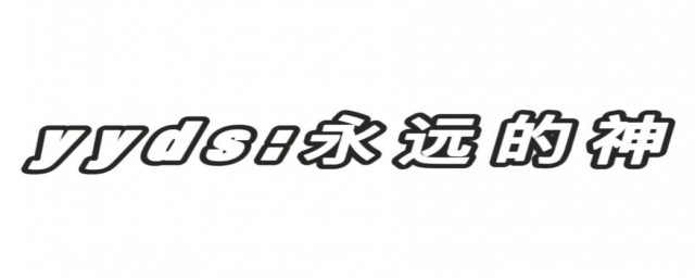 yyds什么意思污 女生对男生说yyds是什么意思