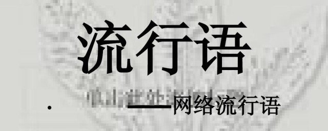 评论中yyds什么意思 网络用语解释