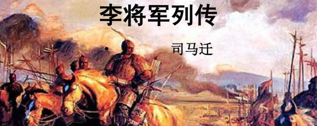 李将军列传原文与翻译 司马迁李将军列传原文与翻译介绍
