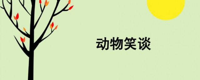 动物笑谈主要内容段落大意 动物笑谈主要内容是什么