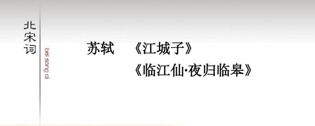 苏轼临江仙送钱穆父原文翻译与赏析 苏轼诗词翻译与赏析