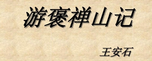 游褒禅山记全文对照翻译 游褒禅山记全文简介