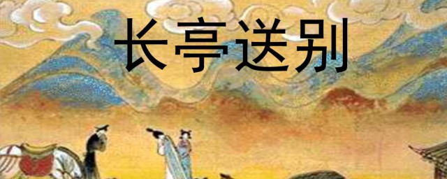 长亭送别全文翻译 长亭送别简介