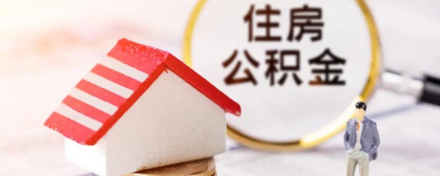如何办住房公积金卡 怎么办住房公积金卡
