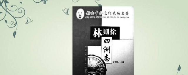 四洲志的作者 四洲志的作者解释