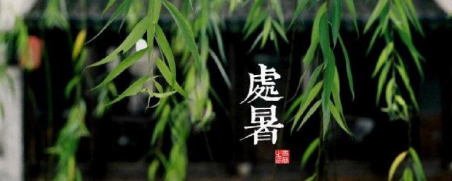 处暑海报文案 处暑个性海报