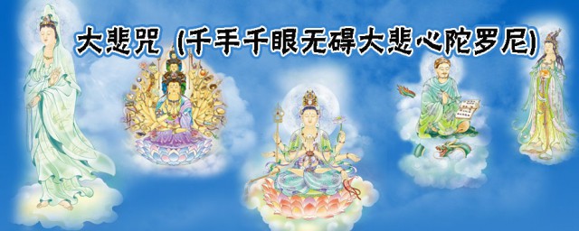 大悲咒全文原文 大悲咒简介