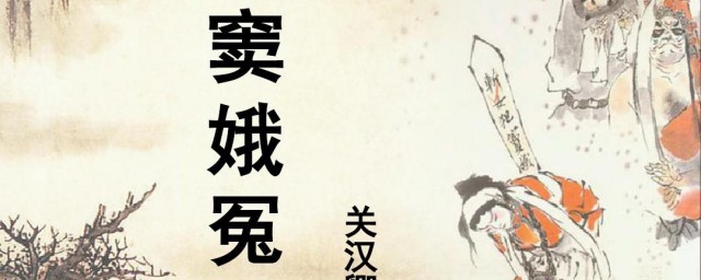 窦娥冤原文及翻译 窦娥冤原文节选及作者介绍