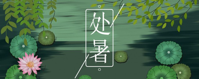 处暑的文字句子 关于处暑的短句精选