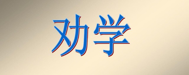劝学篇原文 荀子劝学简介