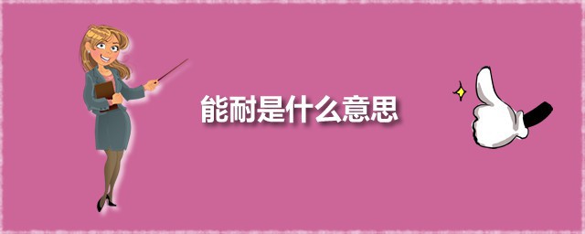 能耐是什么意思 能耐是褒义还是贬义