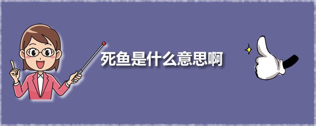 死鱼是什么意思啊 捡死鱼的都是什么人