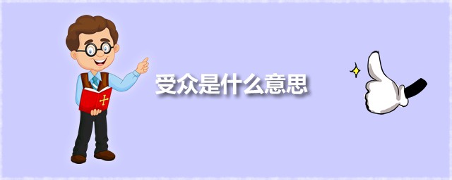 受众是什么意思 受众的范围是指什么