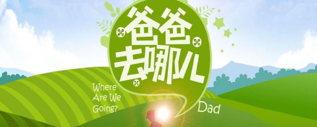 爸爸去哪儿1主题曲歌词 爸爸去哪儿歌曲简介