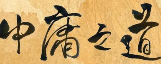 中庸之道的危害 中庸之道的危害有哪些