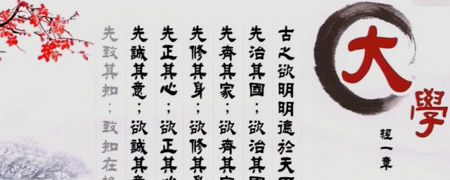 大学原文 大学原文第一到第十一章节选
