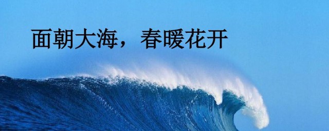 面朝大海春暖花开原文 面朝大海春暖花开简介