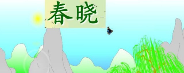 春晓意思 春晓的含义