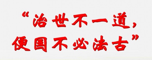 治世不一道便国不法古是什么意思 治世不一道便国不法古释义