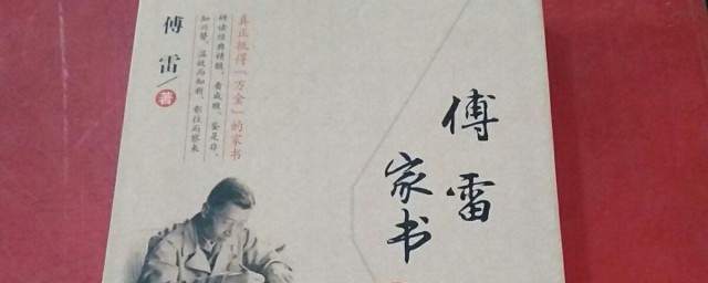 傅雷家书的作者是谁 傅雷家书介绍