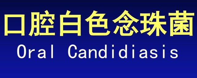 白色念珠菌是什么意思 白色念珠菌对人体有什么危害