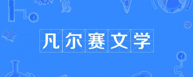 凡尔赛鼻祖 凡尔赛文学介绍