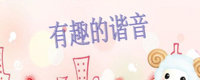 谐音是怎么来的 谐音的来源
