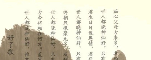 好了歌原文 好了歌的出处