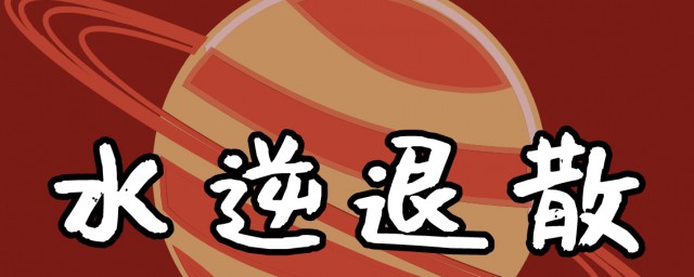 星座水逆是什么意思 星座水逆有什么影响