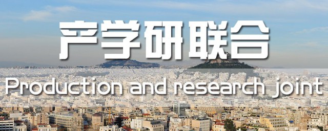 产学研什么意思 产学研结合有何意义