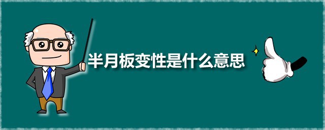 半月板变性是什么意思 半月板变性应该怎么治疗