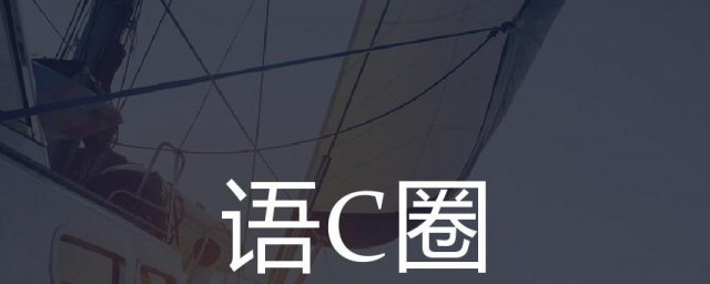 语c圈是什么意思 语c是什么解释